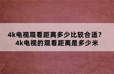 4k电视观看距离多少比较合适？ 4k电视的观看距离是多少米